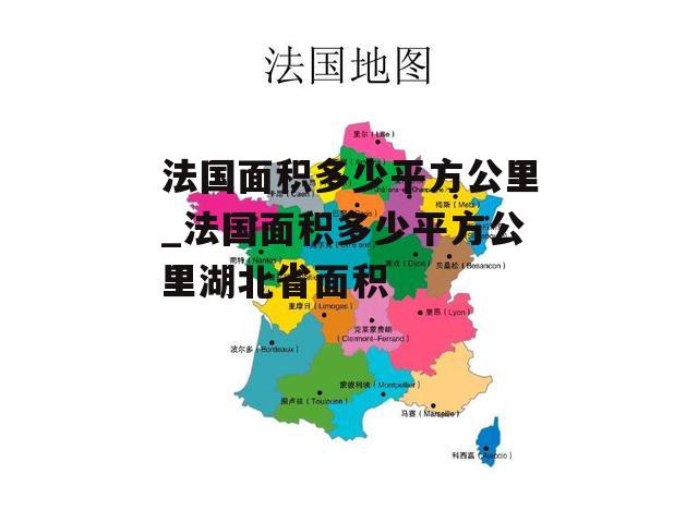 法国面积多少平方公里_法国面积多少平方公里湖北省面积