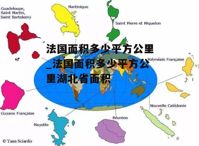 法国面积多少平方公里_法国面积多少平方公里湖北省面积