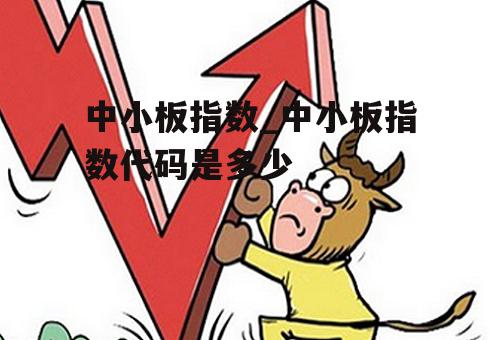 中小板指数_中小板指数代码是多少