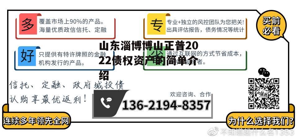 山东淄博博山正普2022债权资产的简单介绍