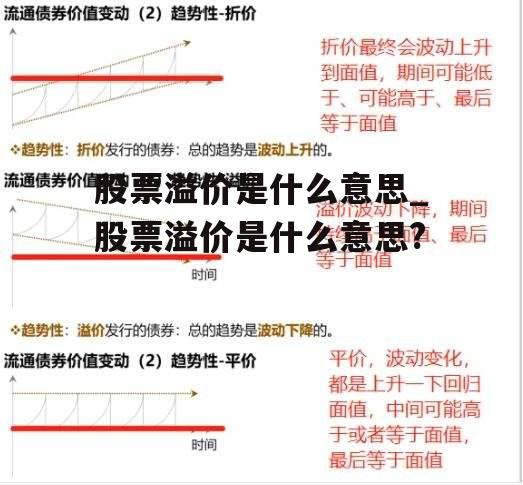 股票溢价是什么意思_股票溢价是什么意思?