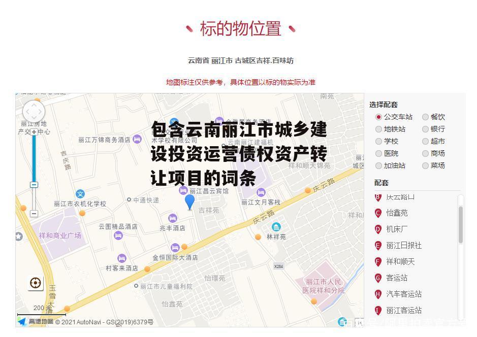 包含云南丽江市城乡建设投资运营债权资产转让项目的词条