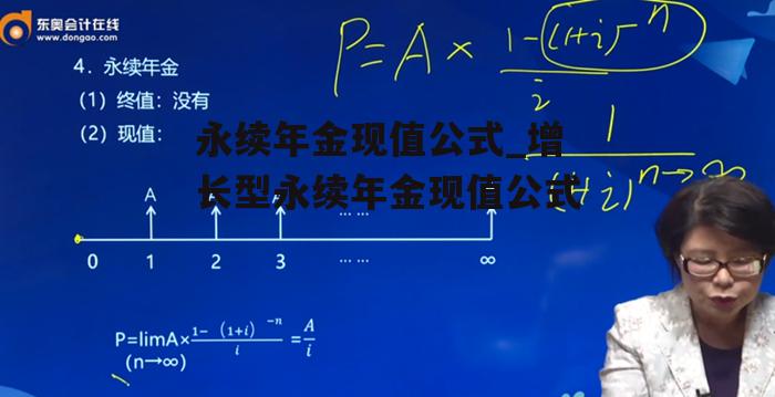 永续年金现值公式_增长型永续年金现值公式