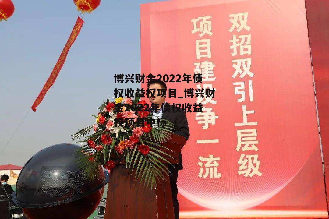 博兴财金2022年债权收益权项目_博兴财金2022年债权收益权项目中标