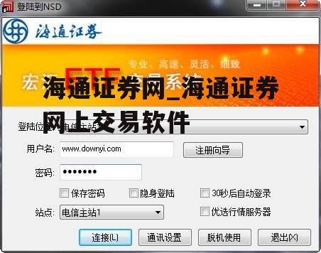 海通证券网_海通证券网上交易软件