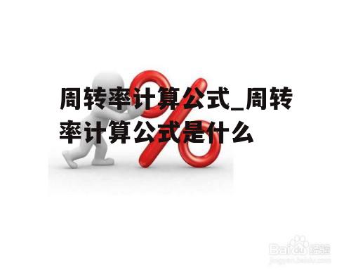 周转率计算公式_周转率计算公式是什么