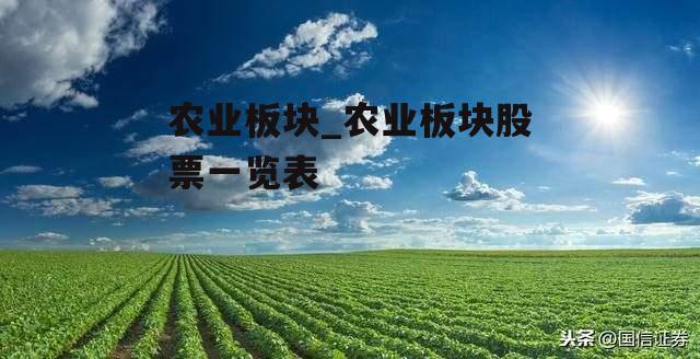 农业板块_农业板块股票一览表