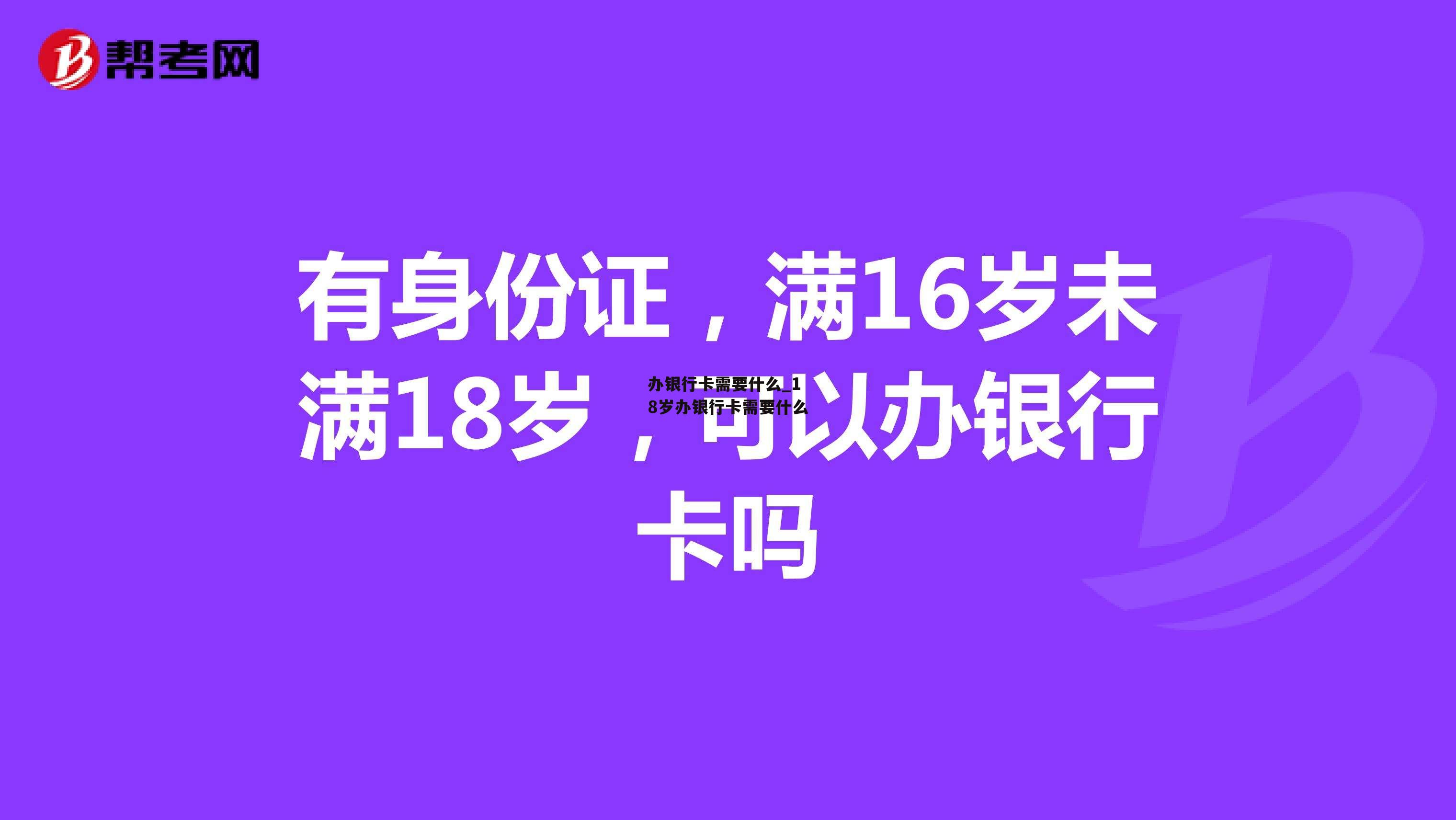 办银行卡需要什么_18岁办银行卡需要什么