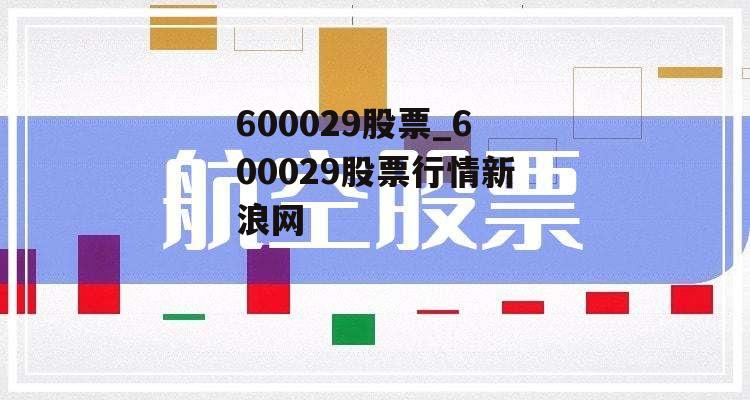 600029股票_600029股票行情新浪网