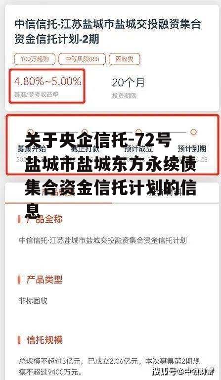 关于央企信托-72号盐城市盐城东方永续债集合资金信托计划的信息