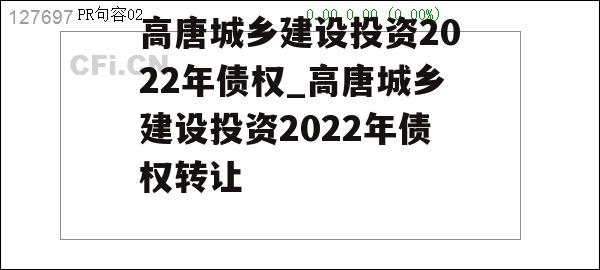 高唐城乡建设投资2022年债权_高唐城乡建设投资2022年债权转让