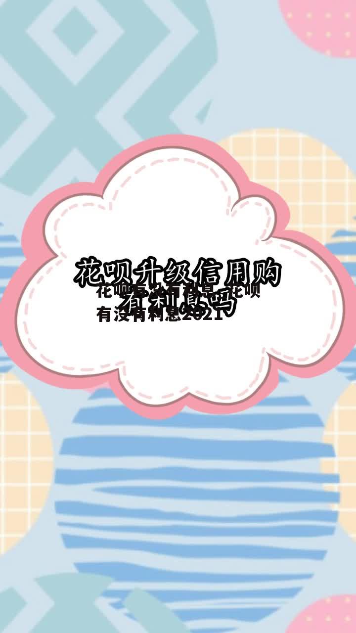 花呗有没有利息_花呗有没有利息2021