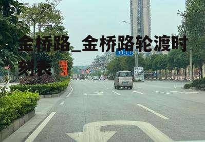 金桥路_金桥路轮渡时刻表