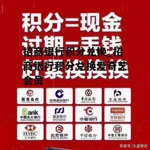 招商银行积分兑换_招商银行积分兑换爱奇艺会员