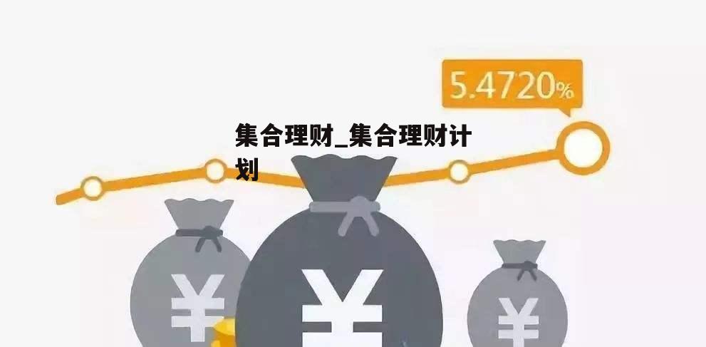 集合理财_集合理财计划