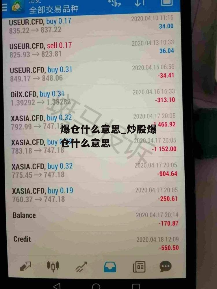 爆仓什么意思_炒股爆仓什么意思