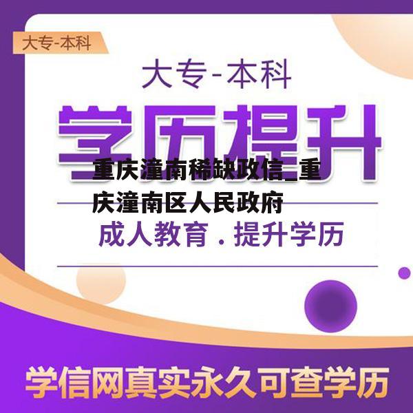 重庆潼南稀缺政信_重庆潼南区人民政府