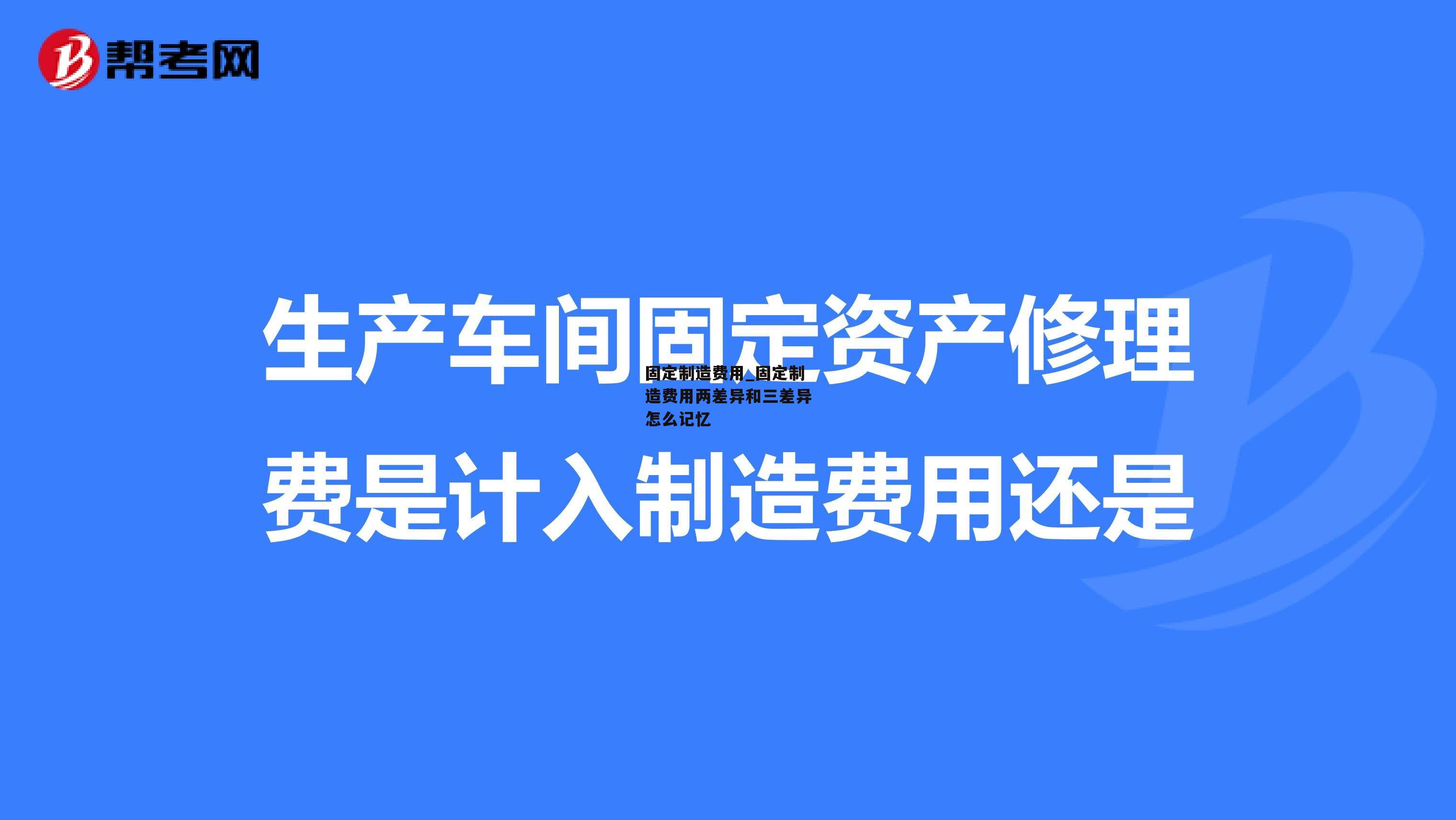 固定制造费用_固定制造费用两差异和三差异怎么记忆