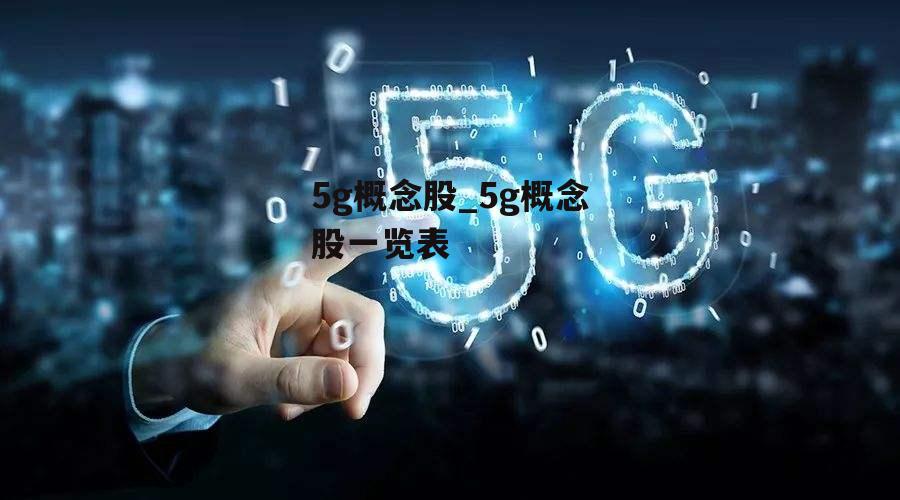 5g概念股_5g概念股一览表