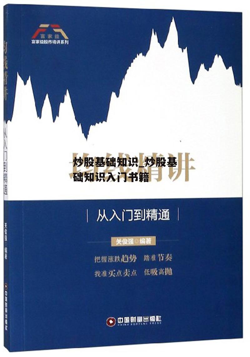 炒股基础知识_炒股基础知识入门书籍