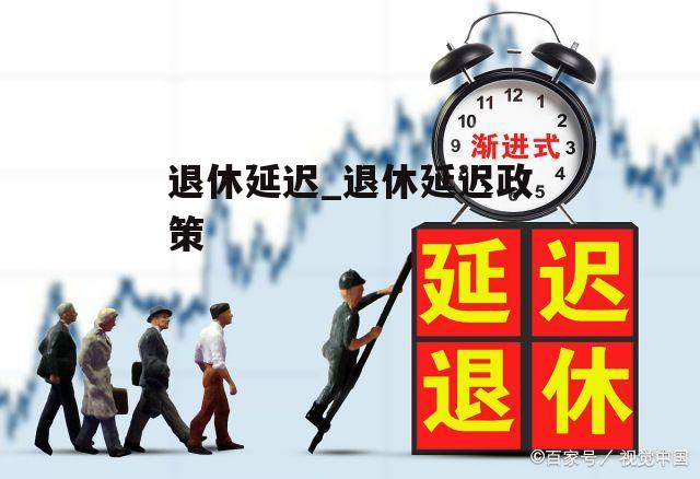 退休延迟_退休延迟政策