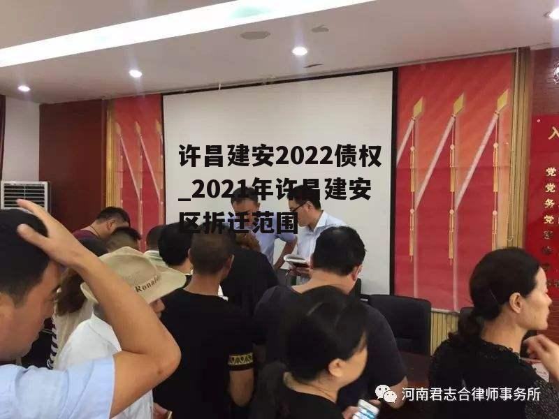 许昌建安2022债权_2021年许昌建安区拆迁范围