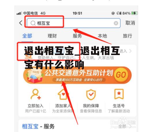 退出相互宝_退出相互宝有什么影响