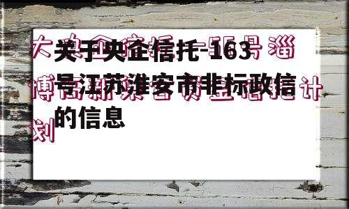 关于央企信托-163号江苏淮安市非标政信的信息