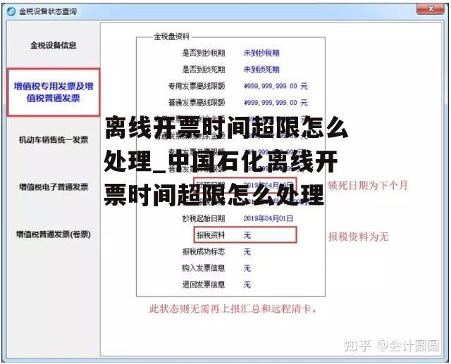 离线开票时间超限怎么处理_中国石化离线开票时间超限怎么处理