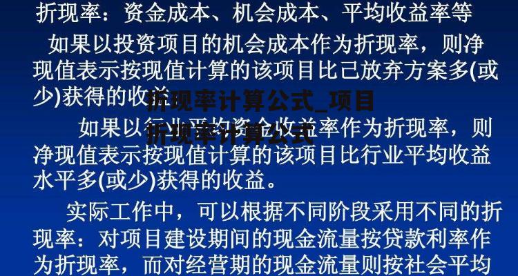 折现率计算公式_项目折现率计算公式