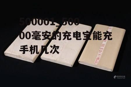 500001_50000毫安的充电宝能充手机几次