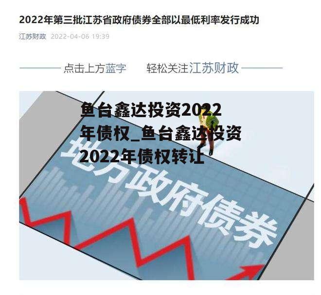 鱼台鑫达投资2022年债权_鱼台鑫达投资2022年债权转让