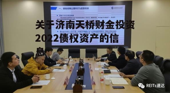 关于济南天桥财金投资2022债权资产的信息