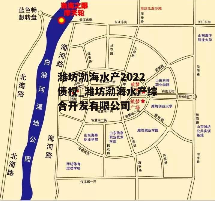 潍坊渤海水产2022债权_潍坊渤海水产综合开发有限公司