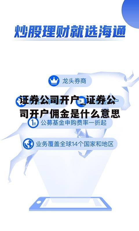 证券公司开户_证券公司开户佣金是什么意思