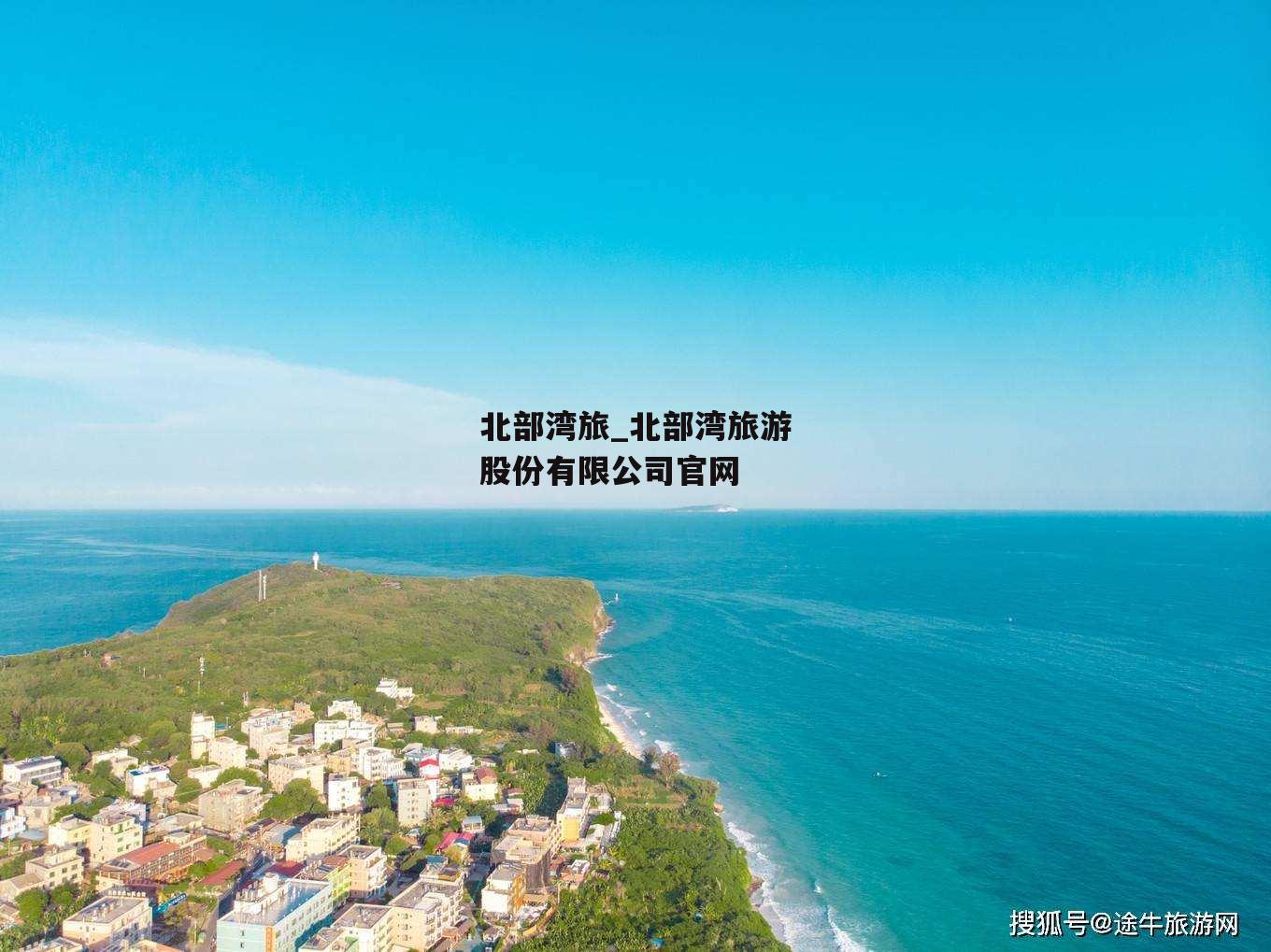 北部湾旅_北部湾旅游股份有限公司官网