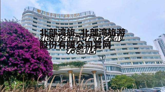 北部湾旅_北部湾旅游股份有限公司官网