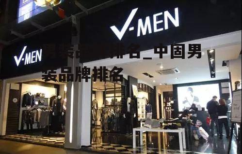 男装品牌排名_中固男装品牌排名