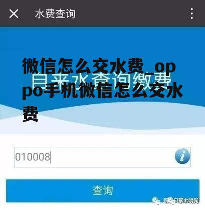 微信怎么交水费_oppo手机微信怎么交水费