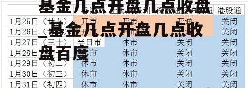 基金几点开盘几点收盘_基金几点开盘几点收盘百度