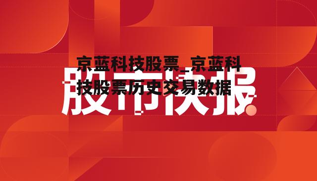 京蓝科技股票_京蓝科技股票历史交易数据