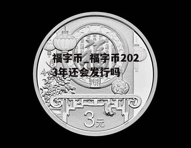 福字币_福字币2023年还会发行吗