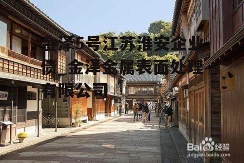 金泽5号江苏淮安企业债_金泽金属表面处理有限公司