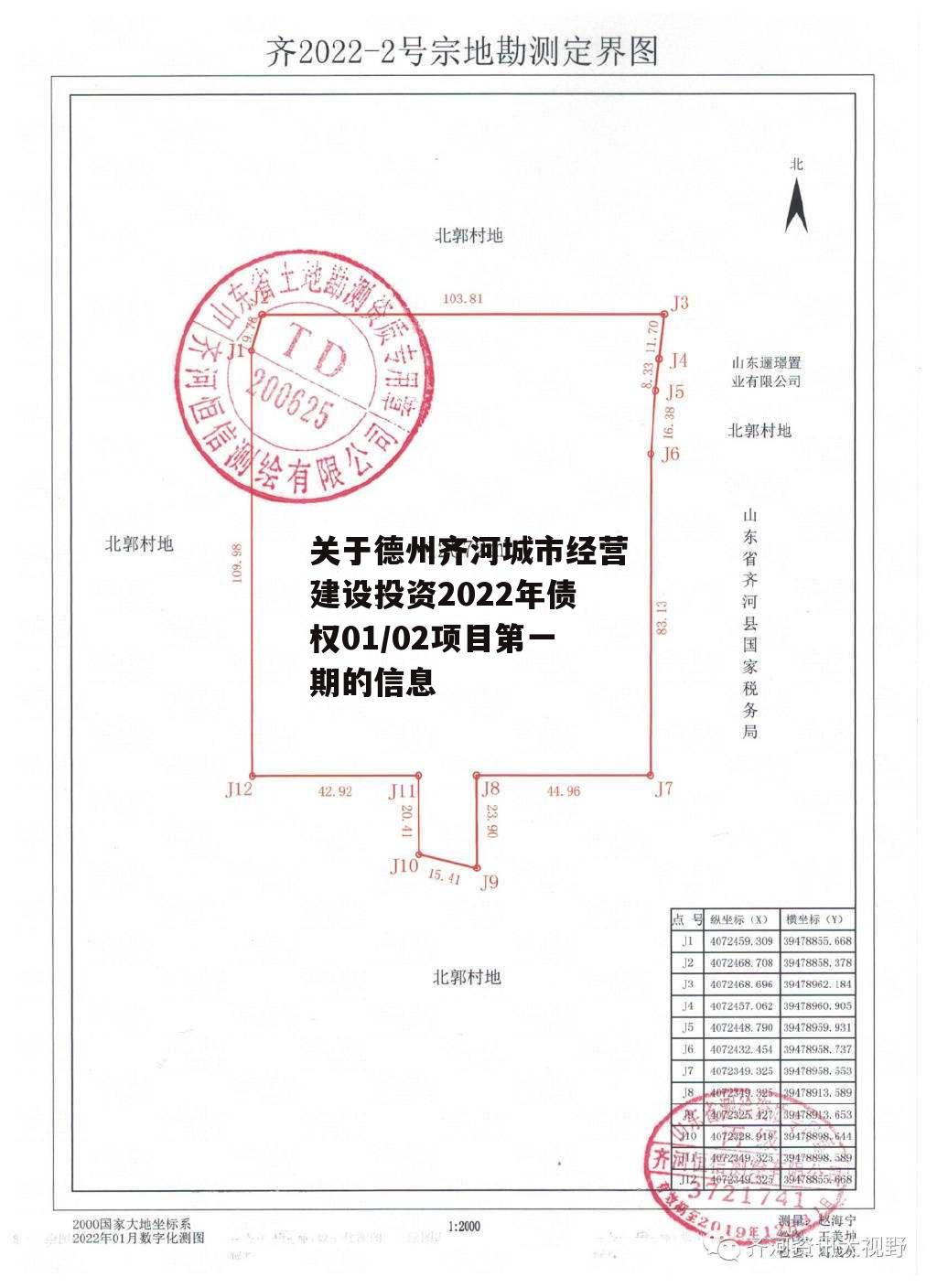 关于德州齐河城市经营建设投资2022年债权01/02项目第一期的信息