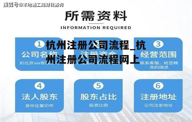 杭州注册公司流程_杭州注册公司流程网上