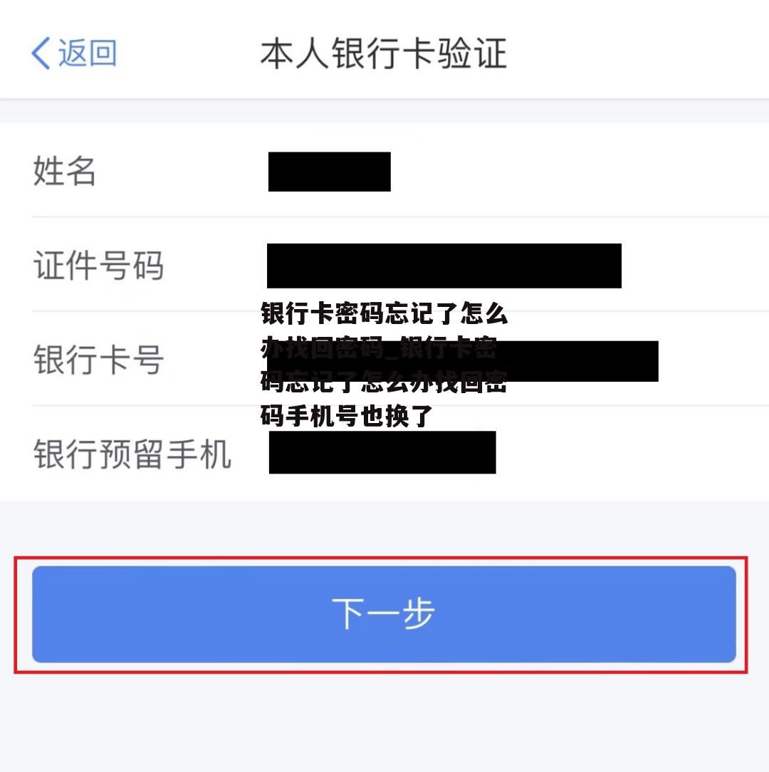 银行卡密码忘记了怎么办找回密码_银行卡密码忘记了怎么办找回密码手机号也换了