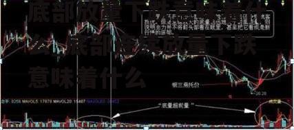 底部放量下跌意味着什么_底部连续放量下跌意味着什么