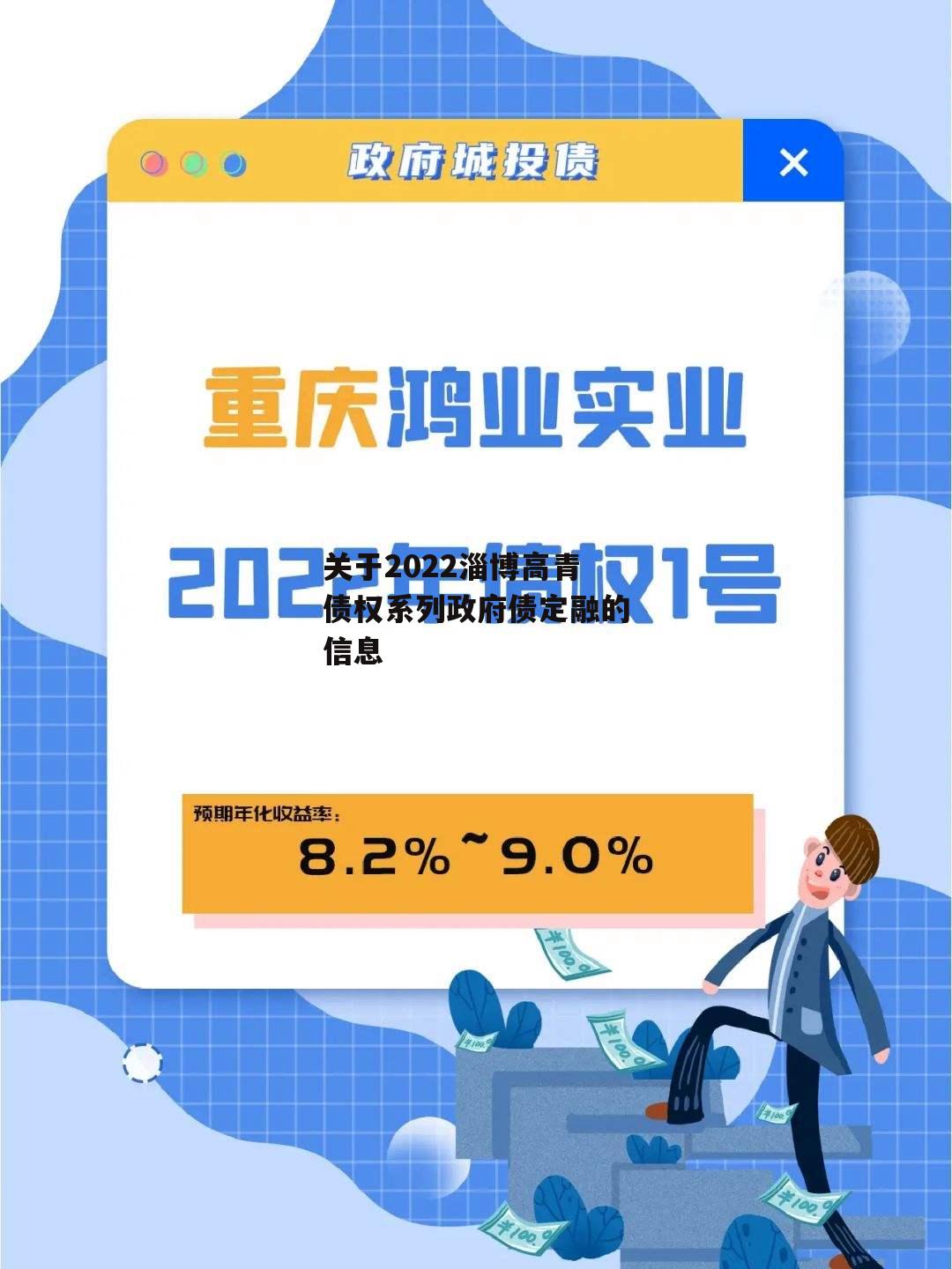 关于2022淄博高青债权系列政府债定融的信息