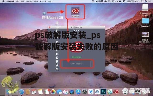 ps破解版安装_ps破解版安装失败的原因