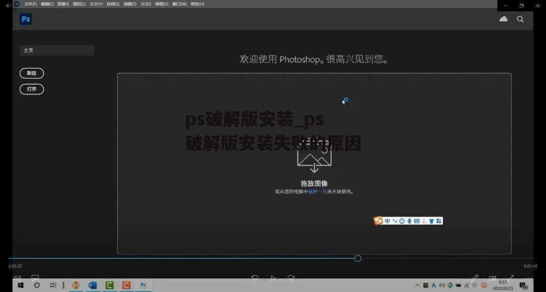 ps破解版安装_ps破解版安装失败的原因